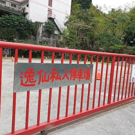 逸仙溫泉旅宿yi-Shian Hotsprin House Wenquan 외부 사진