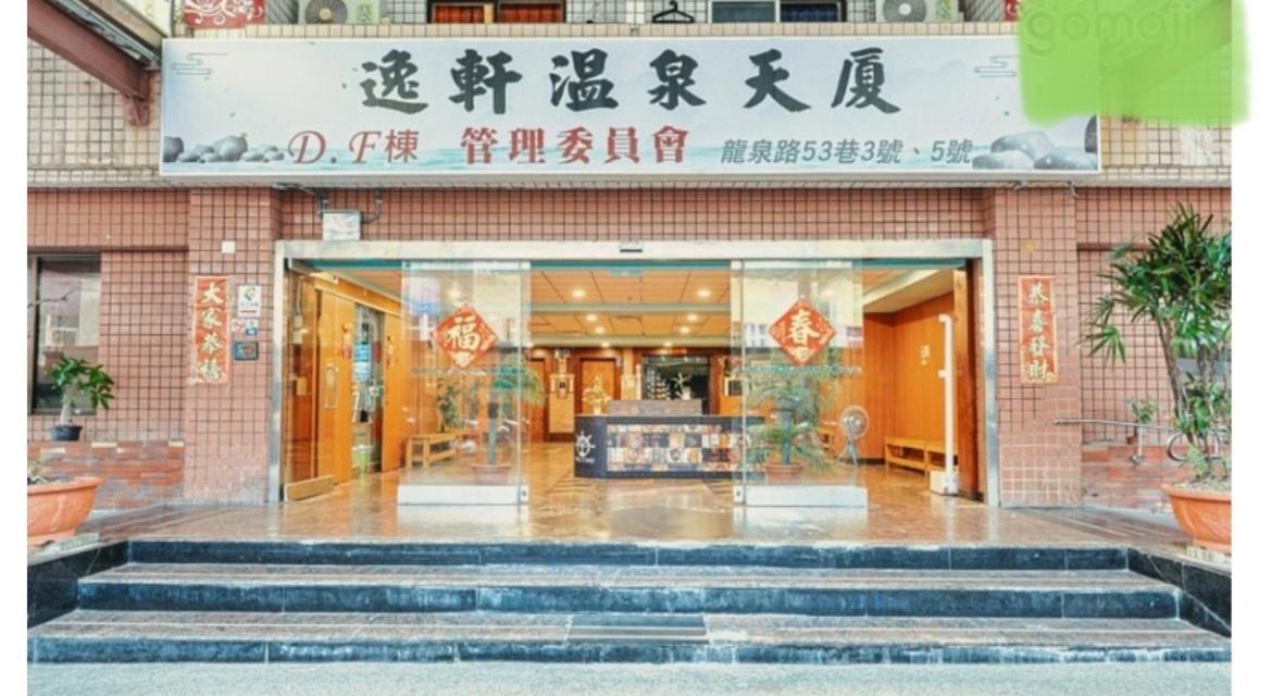 逸仙溫泉旅宿yi-Shian Hotsprin House Wenquan 외부 사진