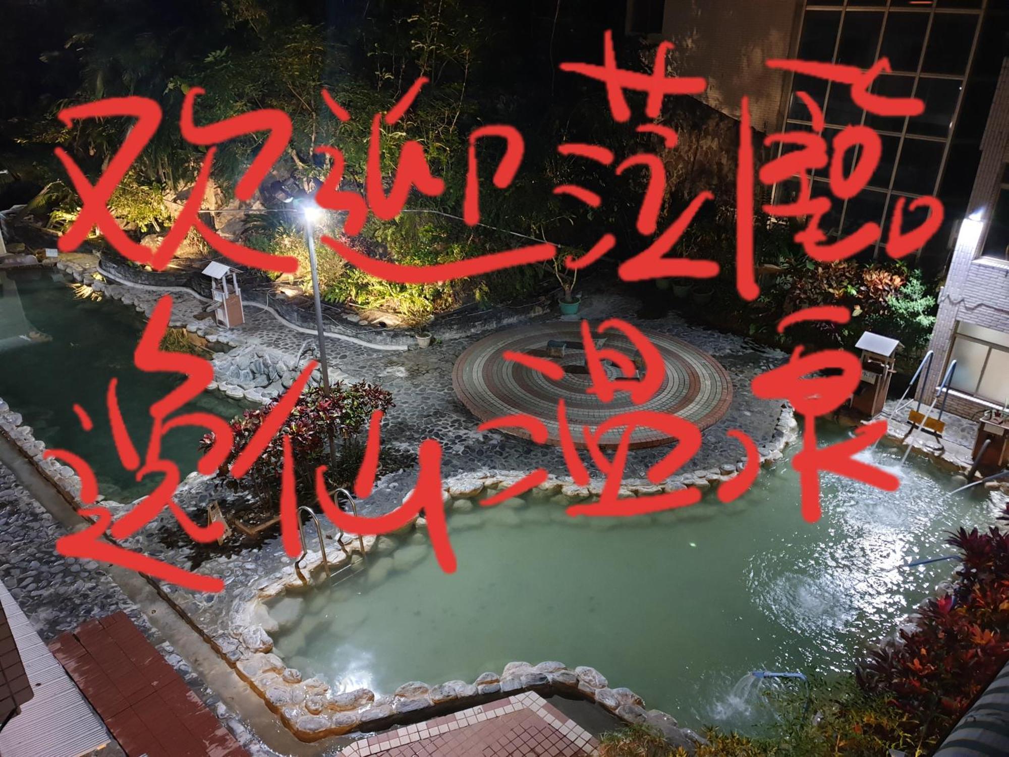 逸仙溫泉旅宿yi-Shian Hotsprin House Wenquan 외부 사진