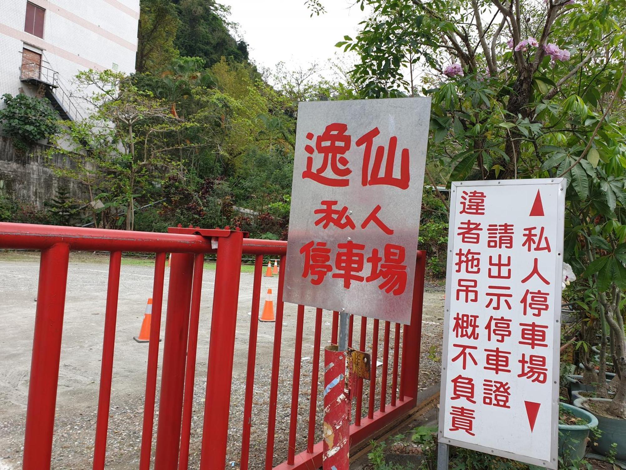 逸仙溫泉旅宿yi-Shian Hotsprin House Wenquan 외부 사진